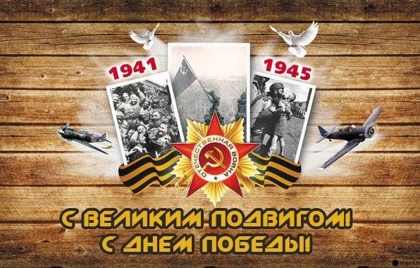 День Победы.