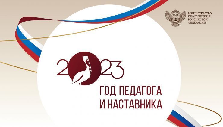 Год педагога и наставника.