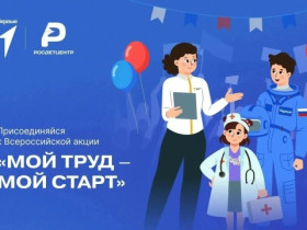 Акция «Мой труд – мой старт».