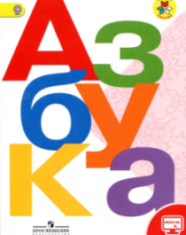  Азбука.